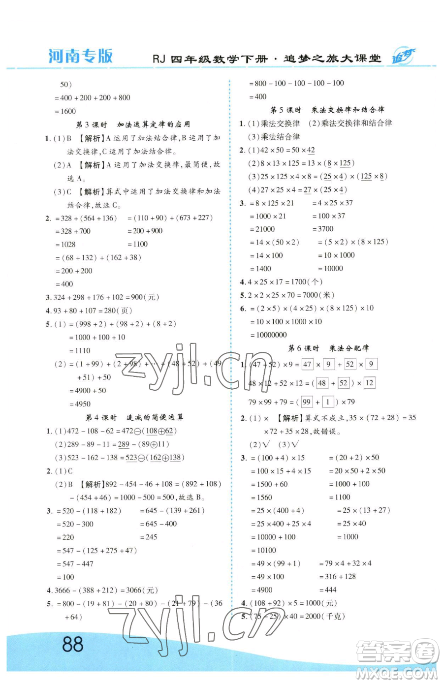 天津科學(xué)技術(shù)出版社2023追夢之旅大課堂四年級下冊數(shù)學(xué)人教版河南專版參考答案