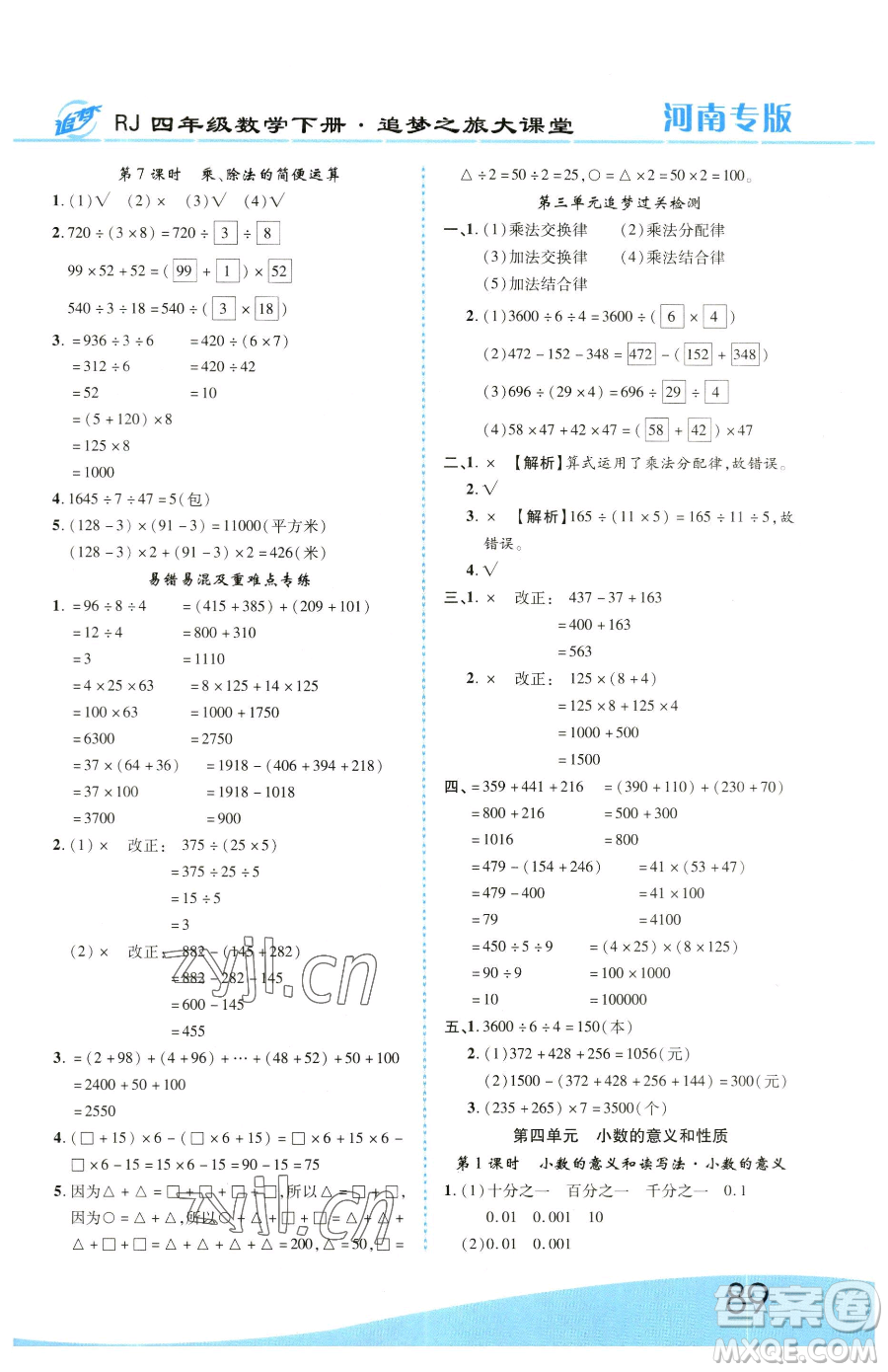 天津科學(xué)技術(shù)出版社2023追夢之旅大課堂四年級下冊數(shù)學(xué)人教版河南專版參考答案