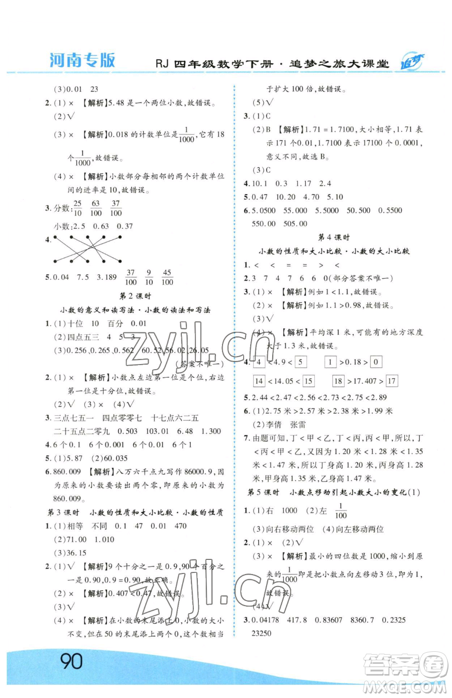 天津科學(xué)技術(shù)出版社2023追夢之旅大課堂四年級下冊數(shù)學(xué)人教版河南專版參考答案