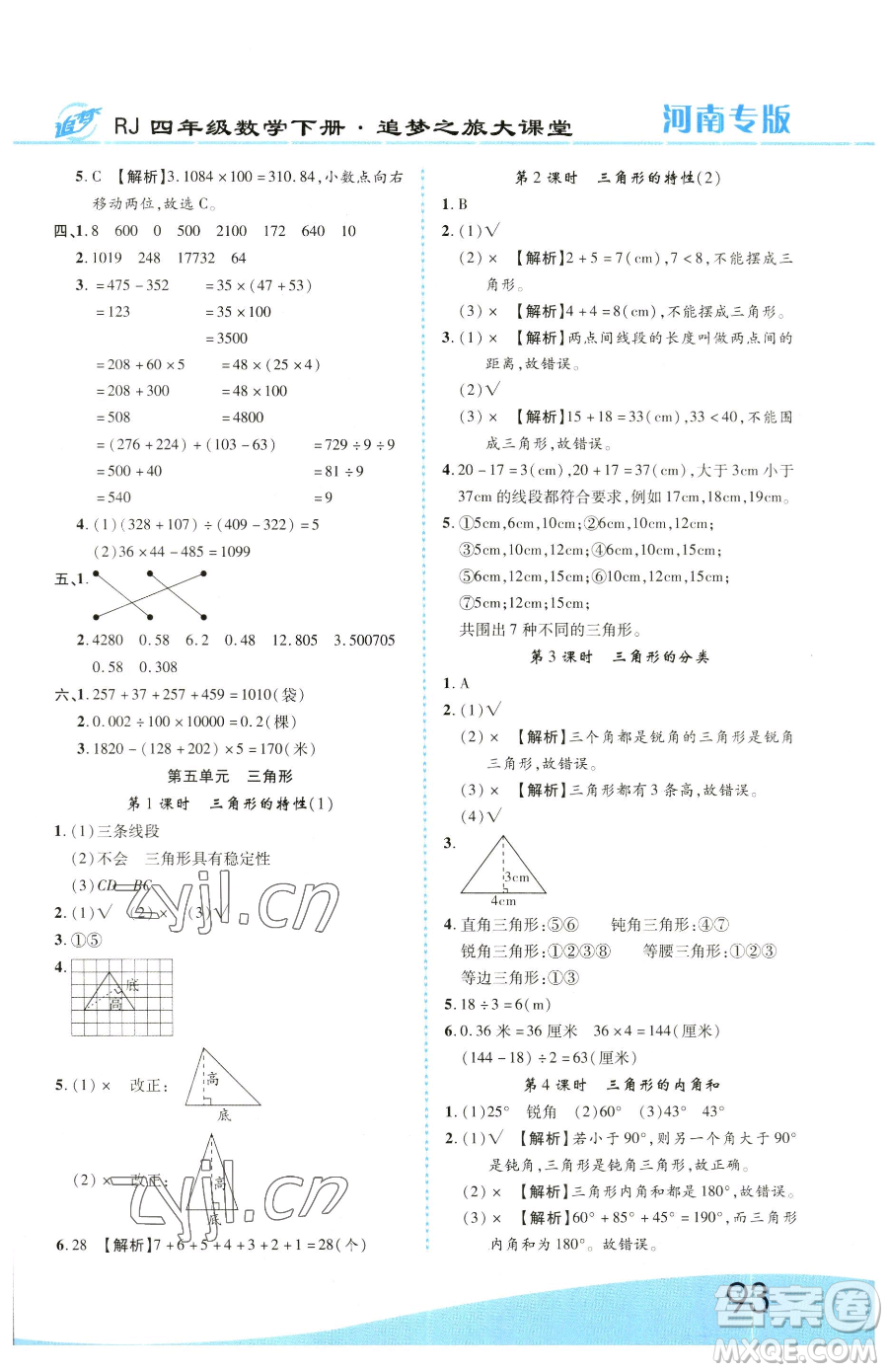 天津科學(xué)技術(shù)出版社2023追夢之旅大課堂四年級下冊數(shù)學(xué)人教版河南專版參考答案