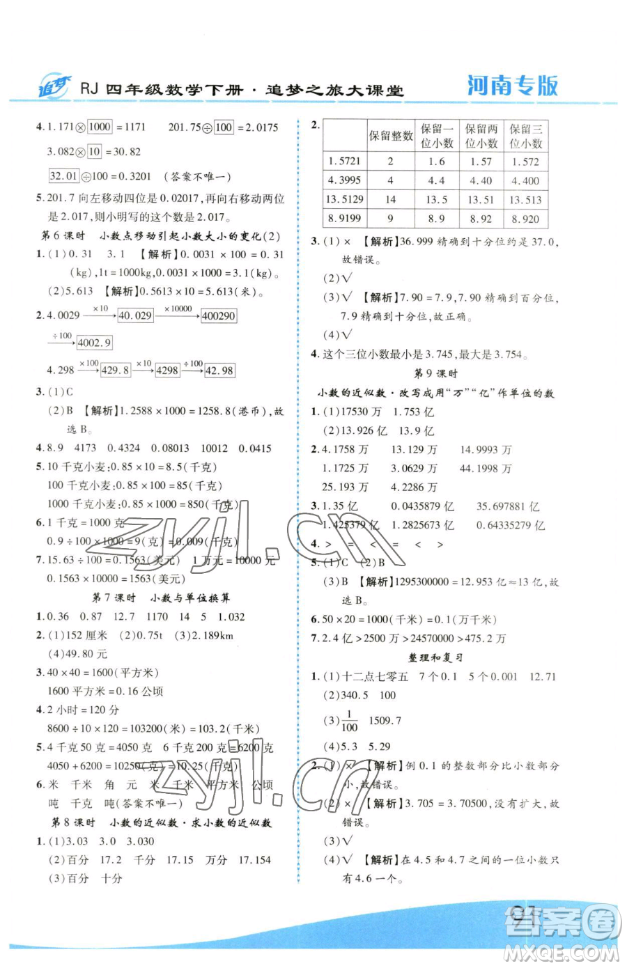 天津科學(xué)技術(shù)出版社2023追夢之旅大課堂四年級下冊數(shù)學(xué)人教版河南專版參考答案