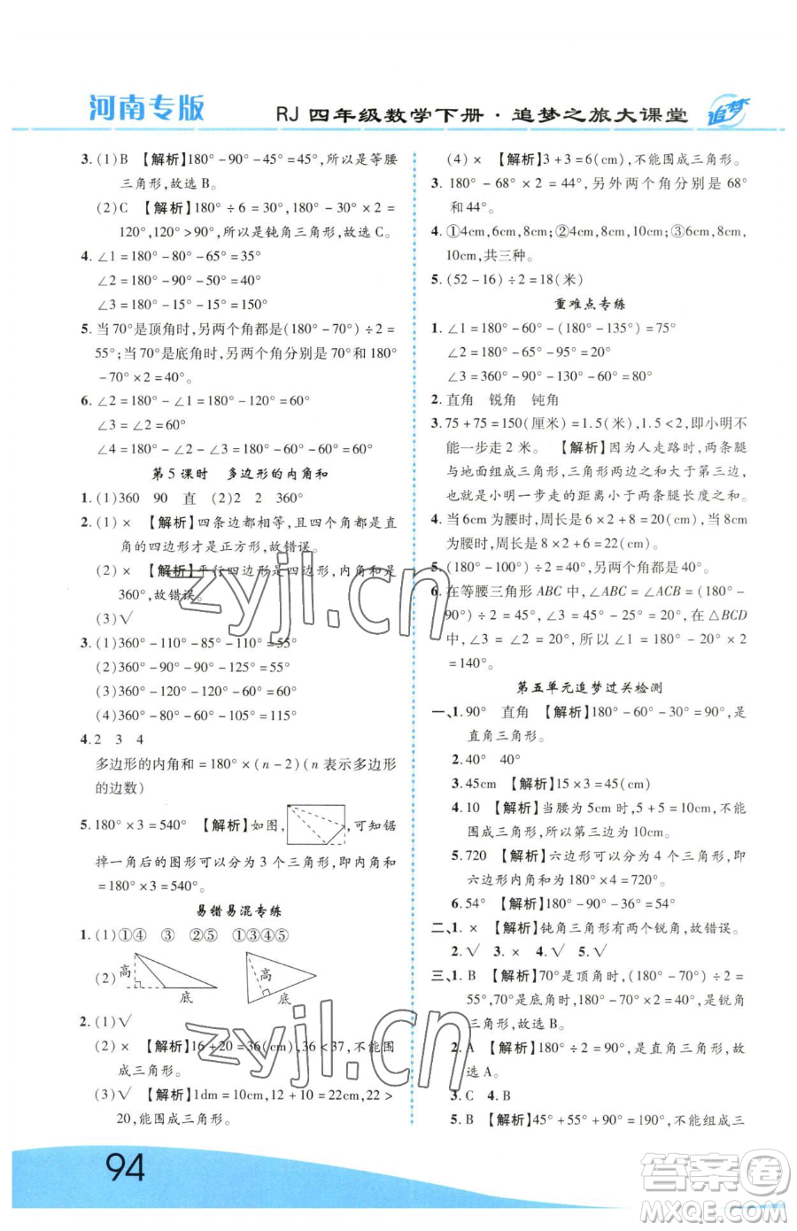天津科學(xué)技術(shù)出版社2023追夢之旅大課堂四年級下冊數(shù)學(xué)人教版河南專版參考答案