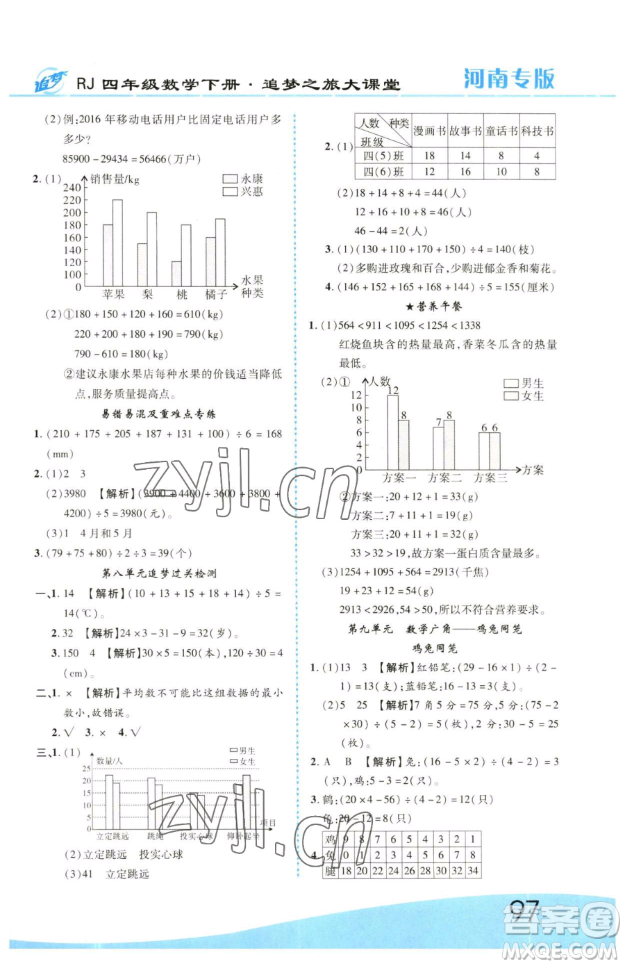 天津科學(xué)技術(shù)出版社2023追夢之旅大課堂四年級下冊數(shù)學(xué)人教版河南專版參考答案