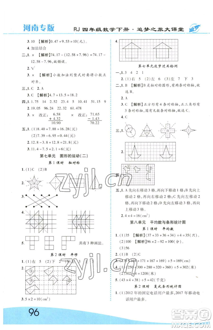 天津科學(xué)技術(shù)出版社2023追夢之旅大課堂四年級下冊數(shù)學(xué)人教版河南專版參考答案