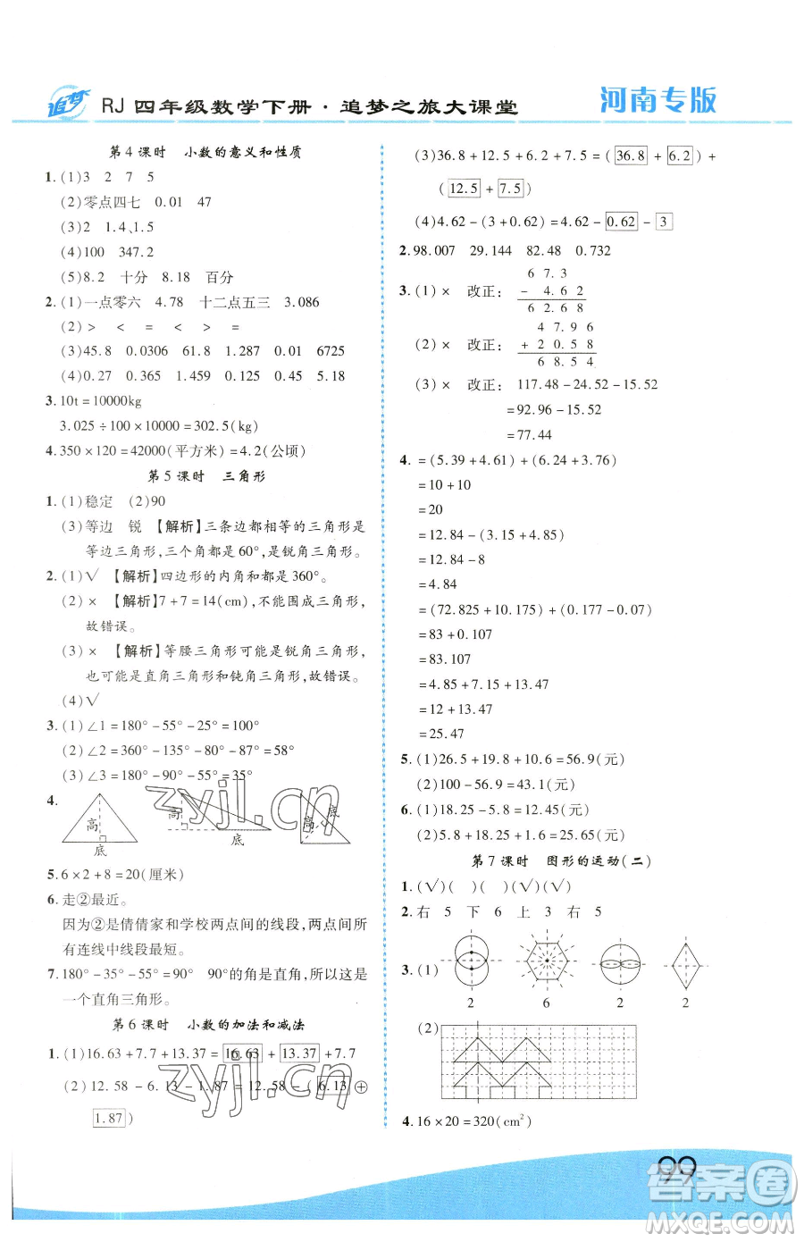 天津科學(xué)技術(shù)出版社2023追夢之旅大課堂四年級下冊數(shù)學(xué)人教版河南專版參考答案