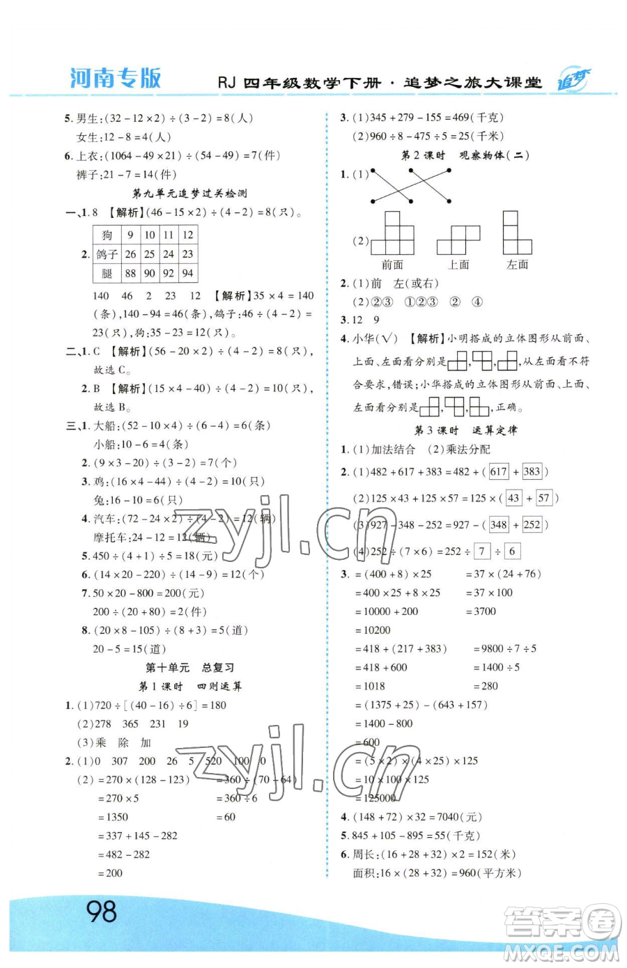 天津科學(xué)技術(shù)出版社2023追夢之旅大課堂四年級下冊數(shù)學(xué)人教版河南專版參考答案