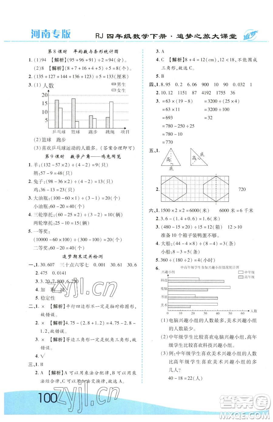 天津科學(xué)技術(shù)出版社2023追夢之旅大課堂四年級下冊數(shù)學(xué)人教版河南專版參考答案