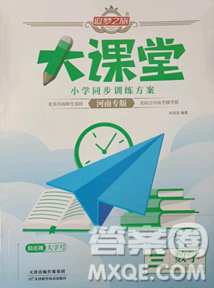 天津科學技術(shù)出版社2023追夢之旅大課堂三年級下冊數(shù)學人教版河南專版參考答案