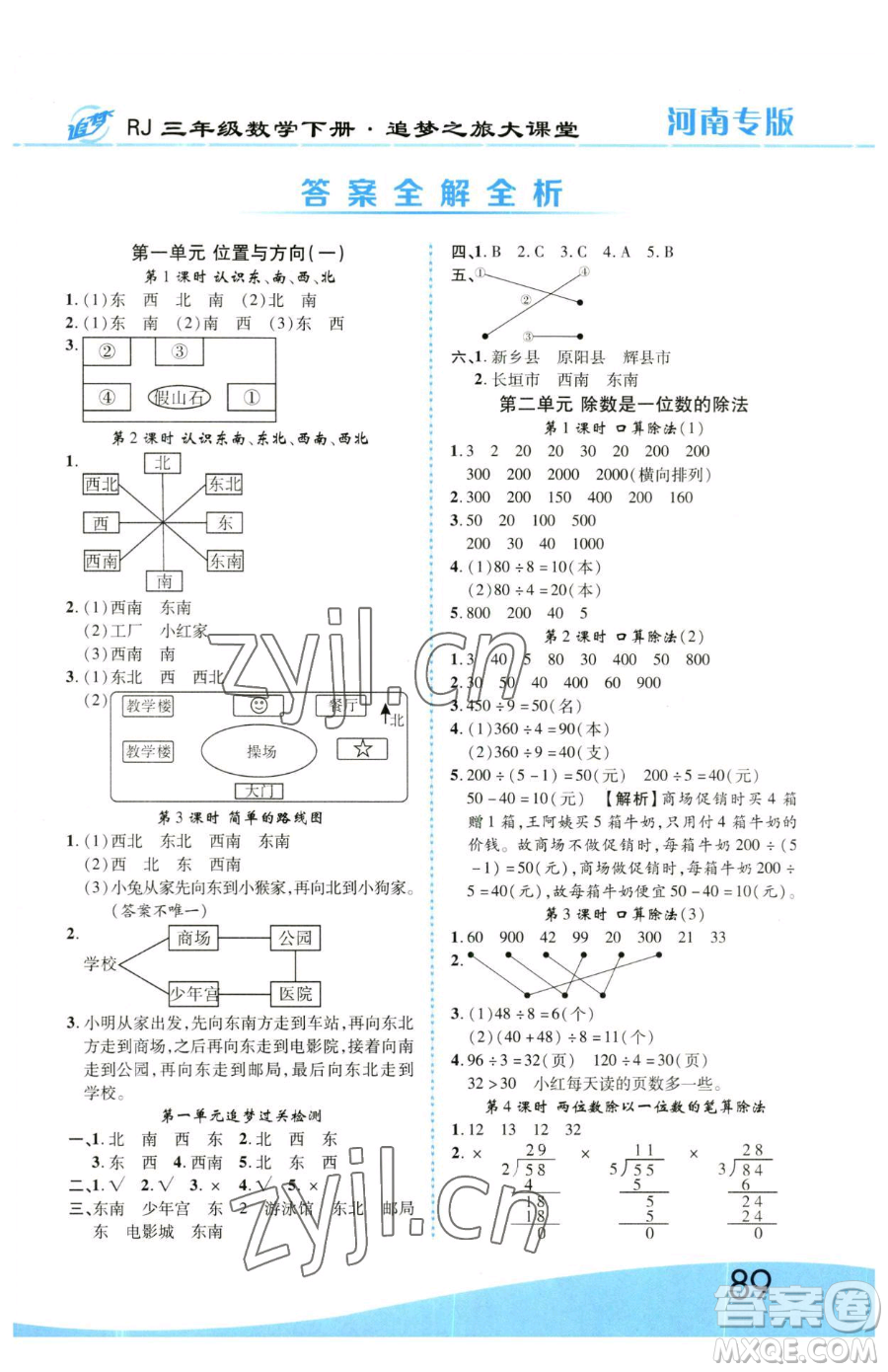 天津科學技術(shù)出版社2023追夢之旅大課堂三年級下冊數(shù)學人教版河南專版參考答案