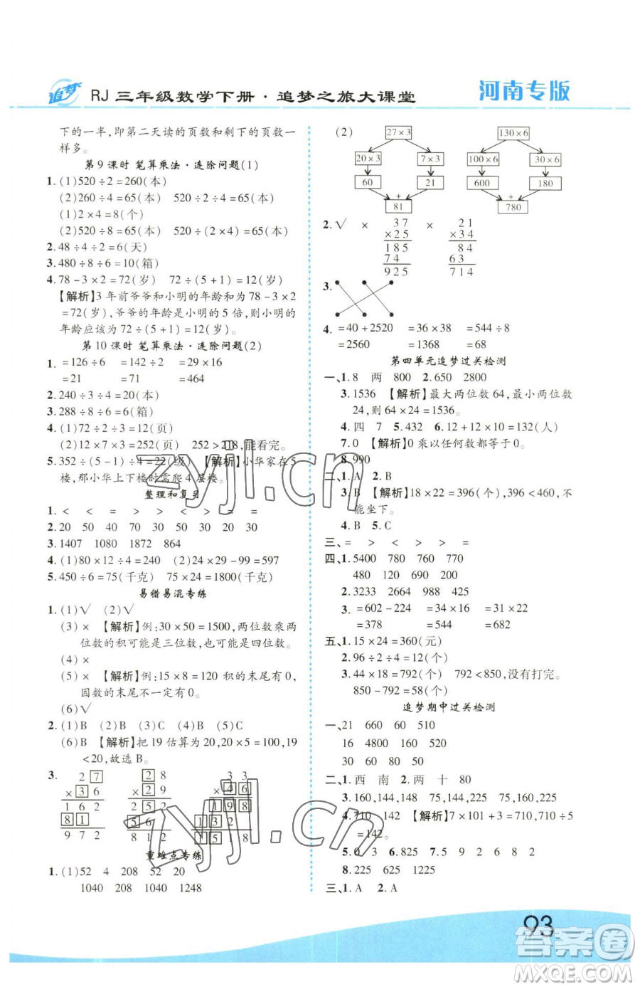 天津科學技術(shù)出版社2023追夢之旅大課堂三年級下冊數(shù)學人教版河南專版參考答案