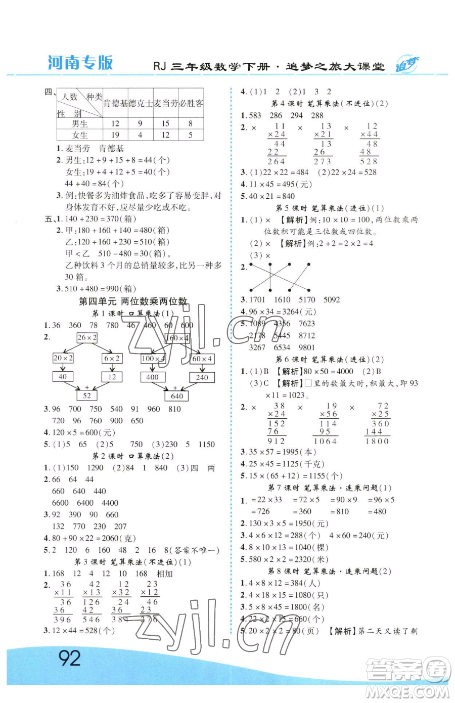 天津科學技術(shù)出版社2023追夢之旅大課堂三年級下冊數(shù)學人教版河南專版參考答案