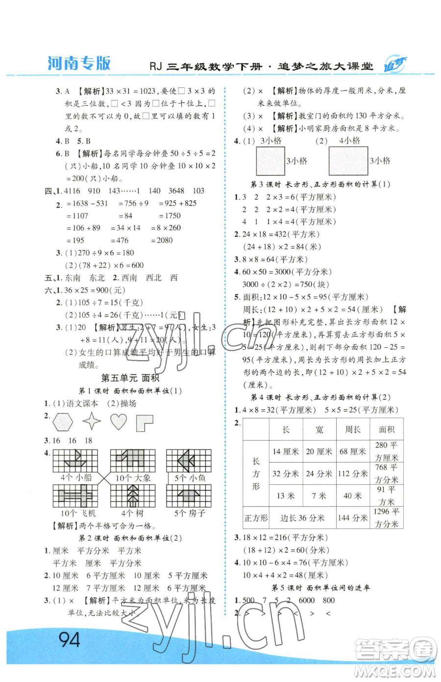 天津科學技術(shù)出版社2023追夢之旅大課堂三年級下冊數(shù)學人教版河南專版參考答案