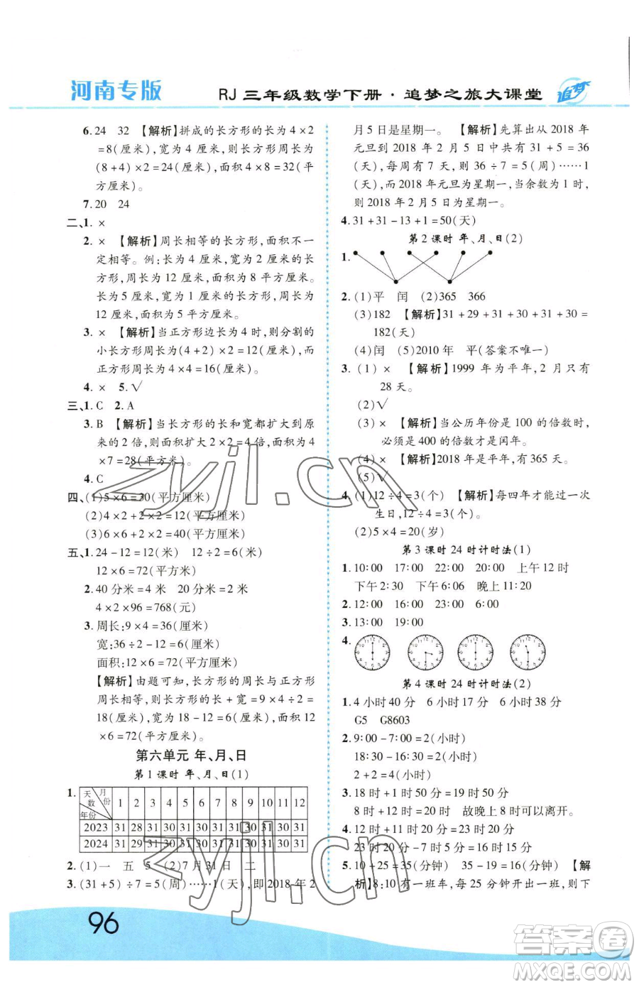 天津科學技術(shù)出版社2023追夢之旅大課堂三年級下冊數(shù)學人教版河南專版參考答案