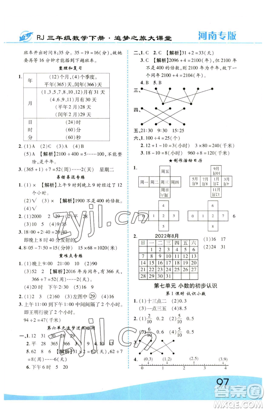 天津科學技術(shù)出版社2023追夢之旅大課堂三年級下冊數(shù)學人教版河南專版參考答案