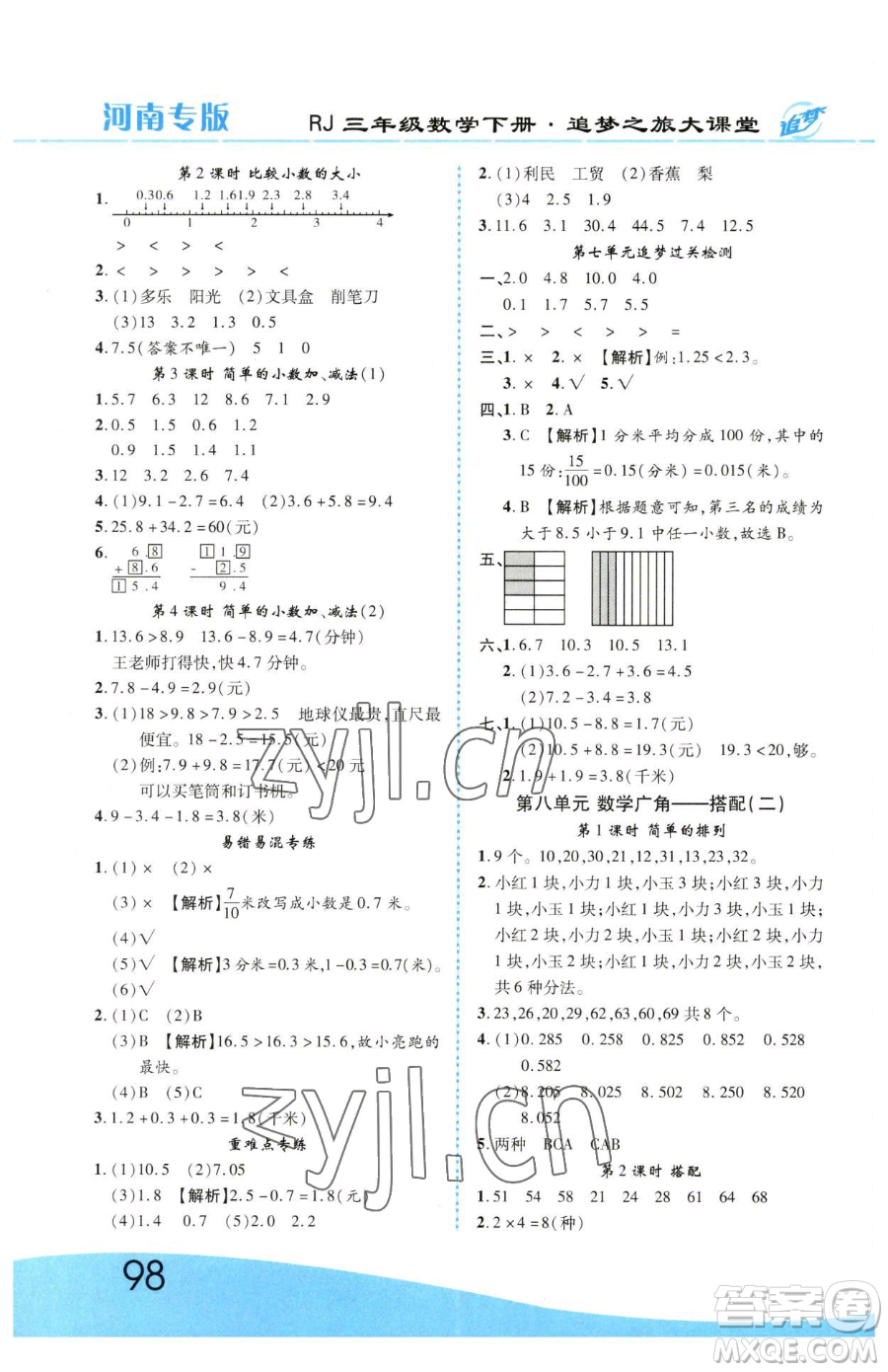 天津科學技術(shù)出版社2023追夢之旅大課堂三年級下冊數(shù)學人教版河南專版參考答案
