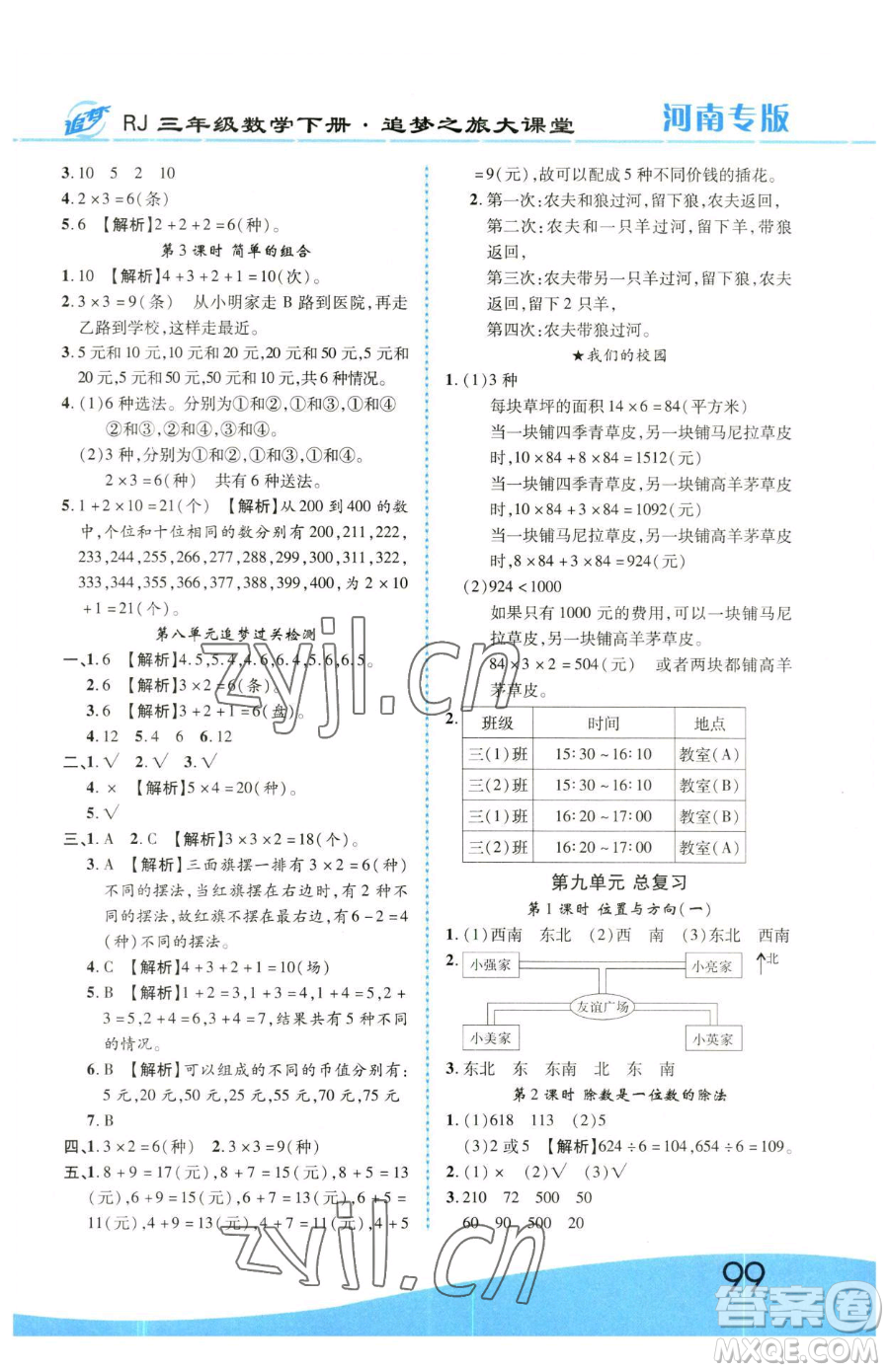 天津科學技術(shù)出版社2023追夢之旅大課堂三年級下冊數(shù)學人教版河南專版參考答案