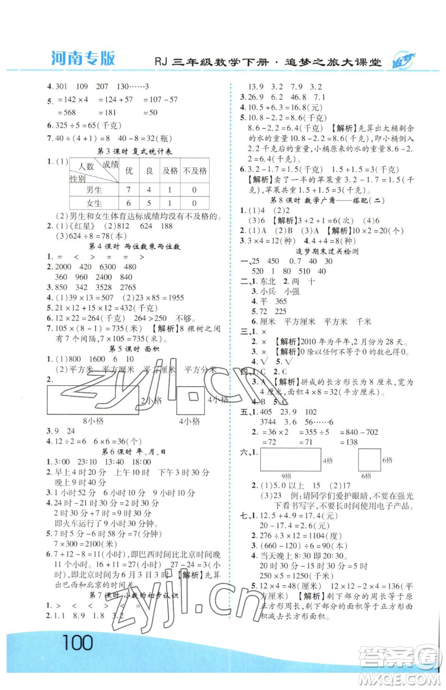 天津科學技術(shù)出版社2023追夢之旅大課堂三年級下冊數(shù)學人教版河南專版參考答案