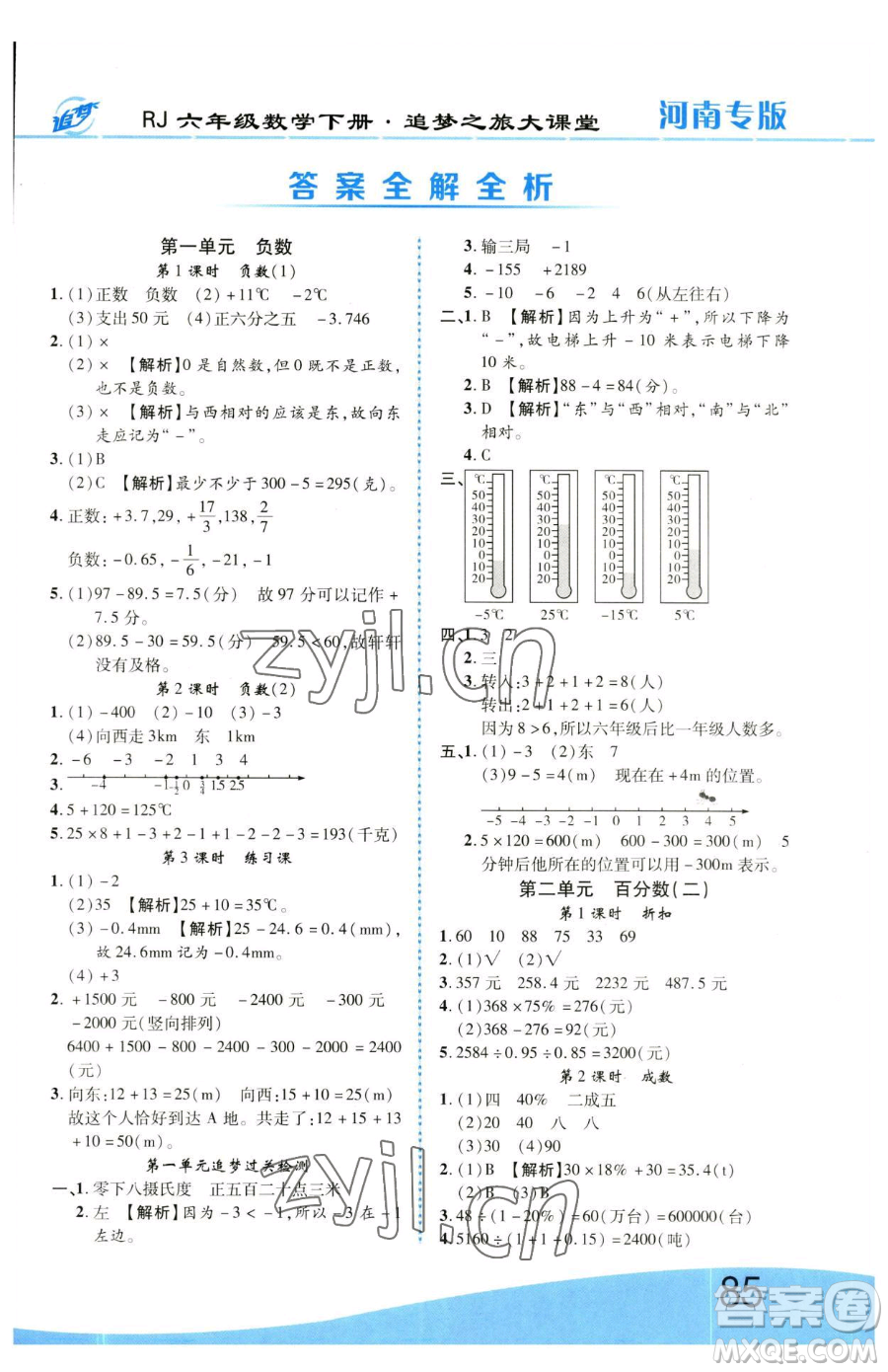 天津科學技術出版社2023追夢之旅大課堂六年級下冊數(shù)學人教版河南專版參考答案