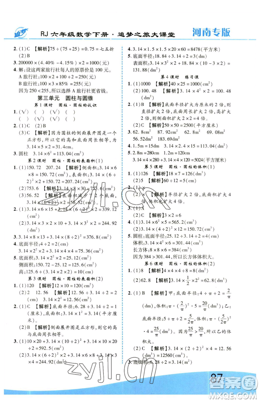 天津科學技術出版社2023追夢之旅大課堂六年級下冊數(shù)學人教版河南專版參考答案