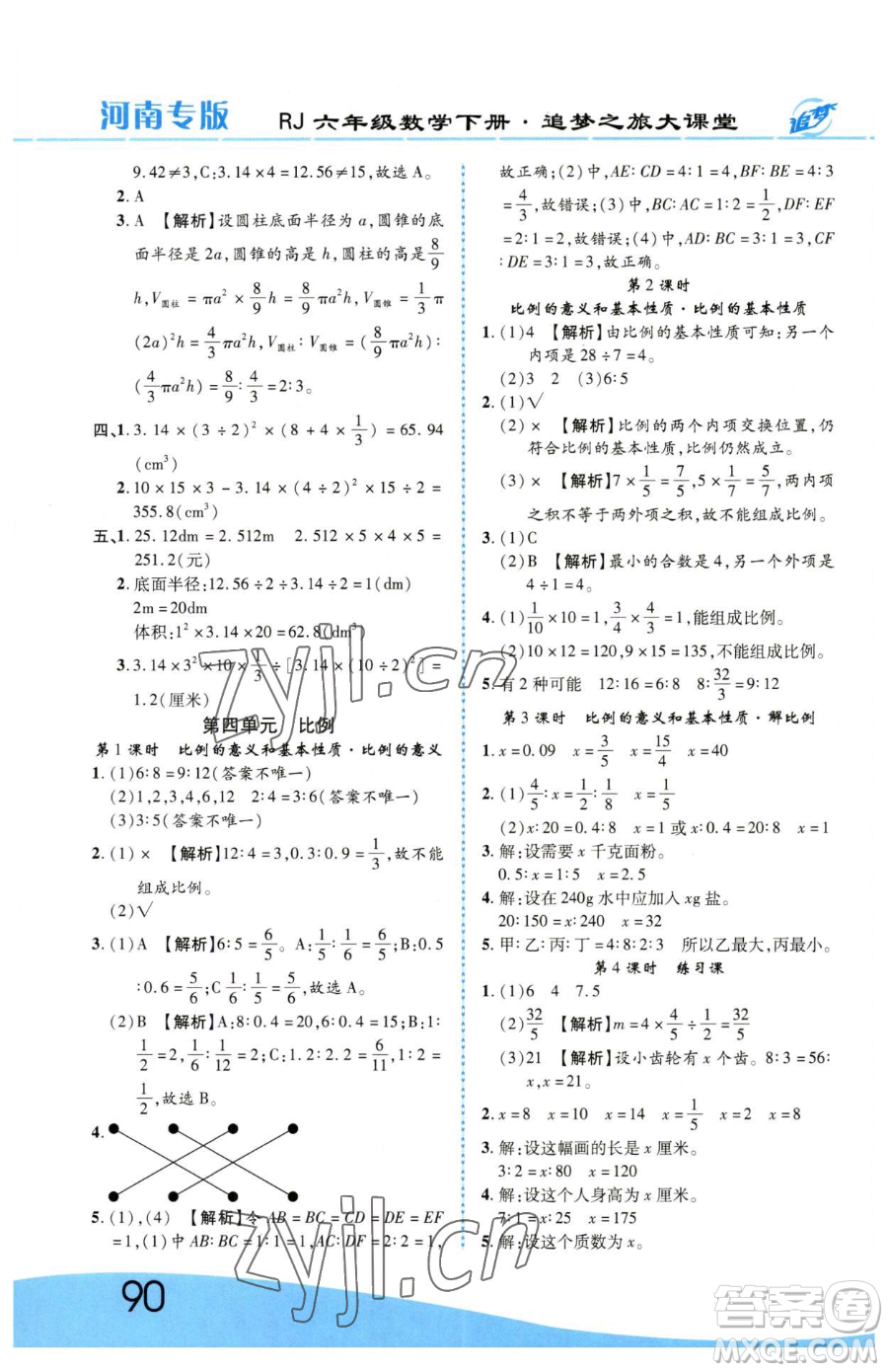天津科學技術出版社2023追夢之旅大課堂六年級下冊數(shù)學人教版河南專版參考答案