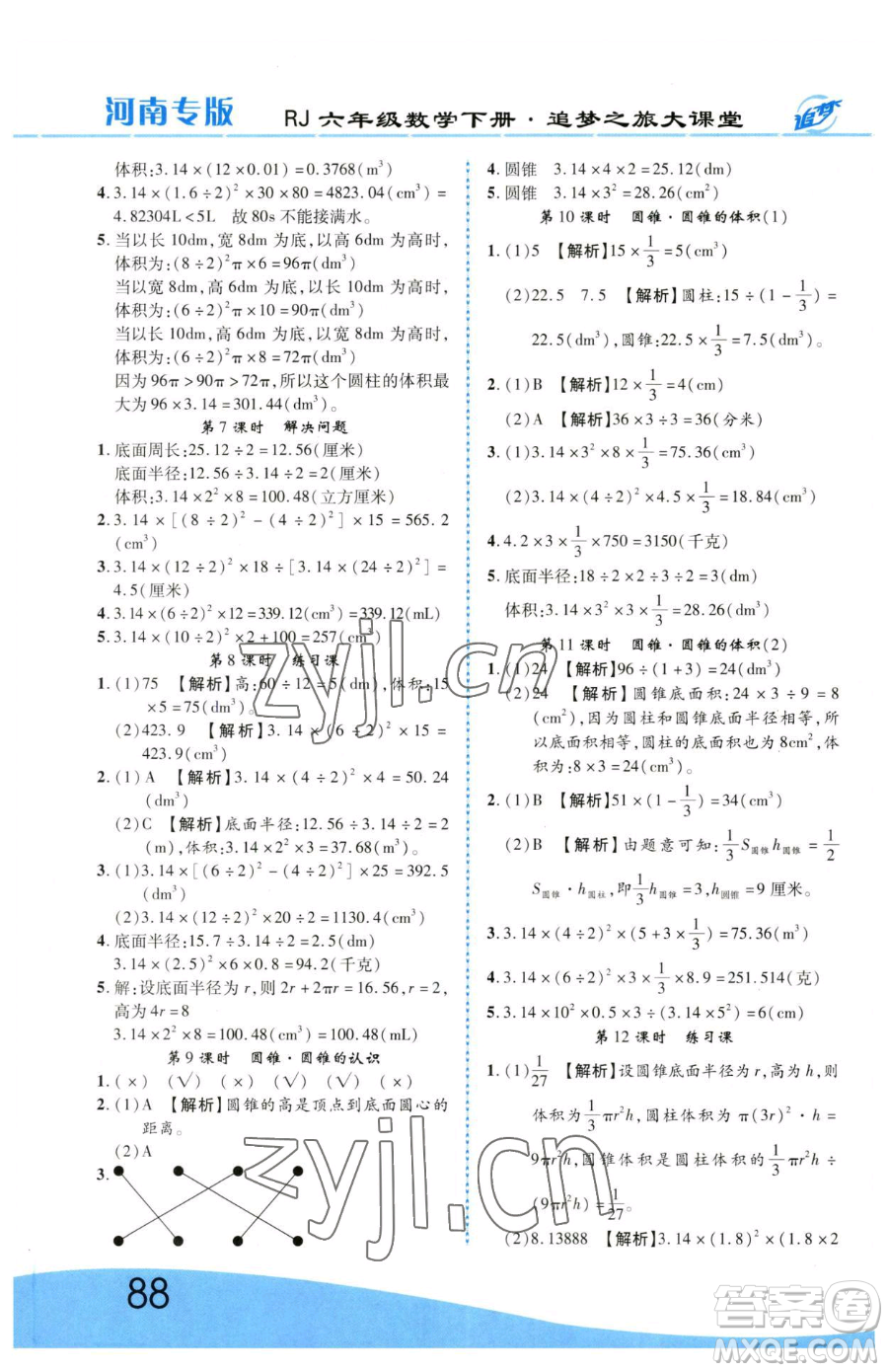 天津科學技術出版社2023追夢之旅大課堂六年級下冊數(shù)學人教版河南專版參考答案