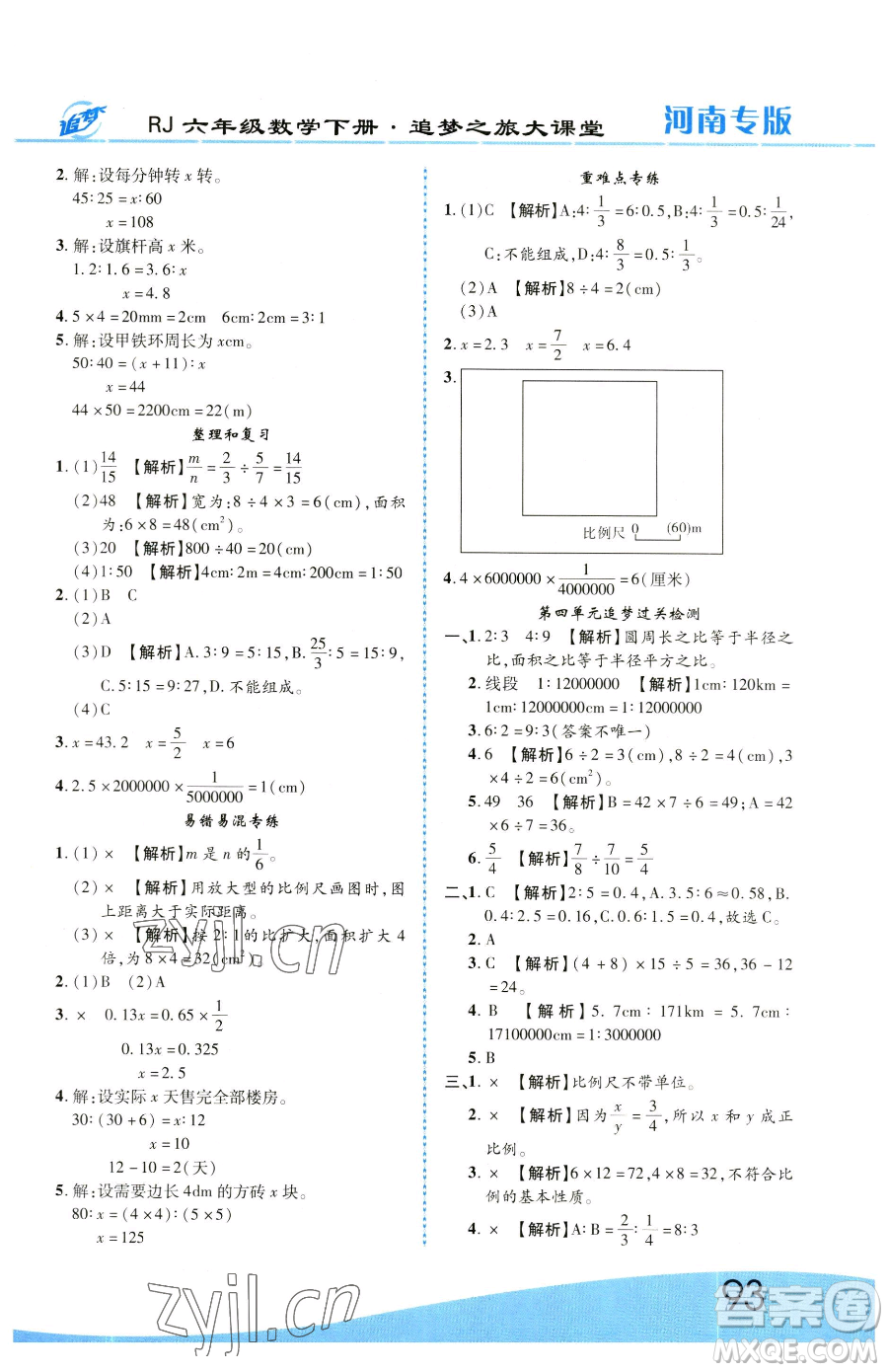 天津科學技術出版社2023追夢之旅大課堂六年級下冊數(shù)學人教版河南專版參考答案