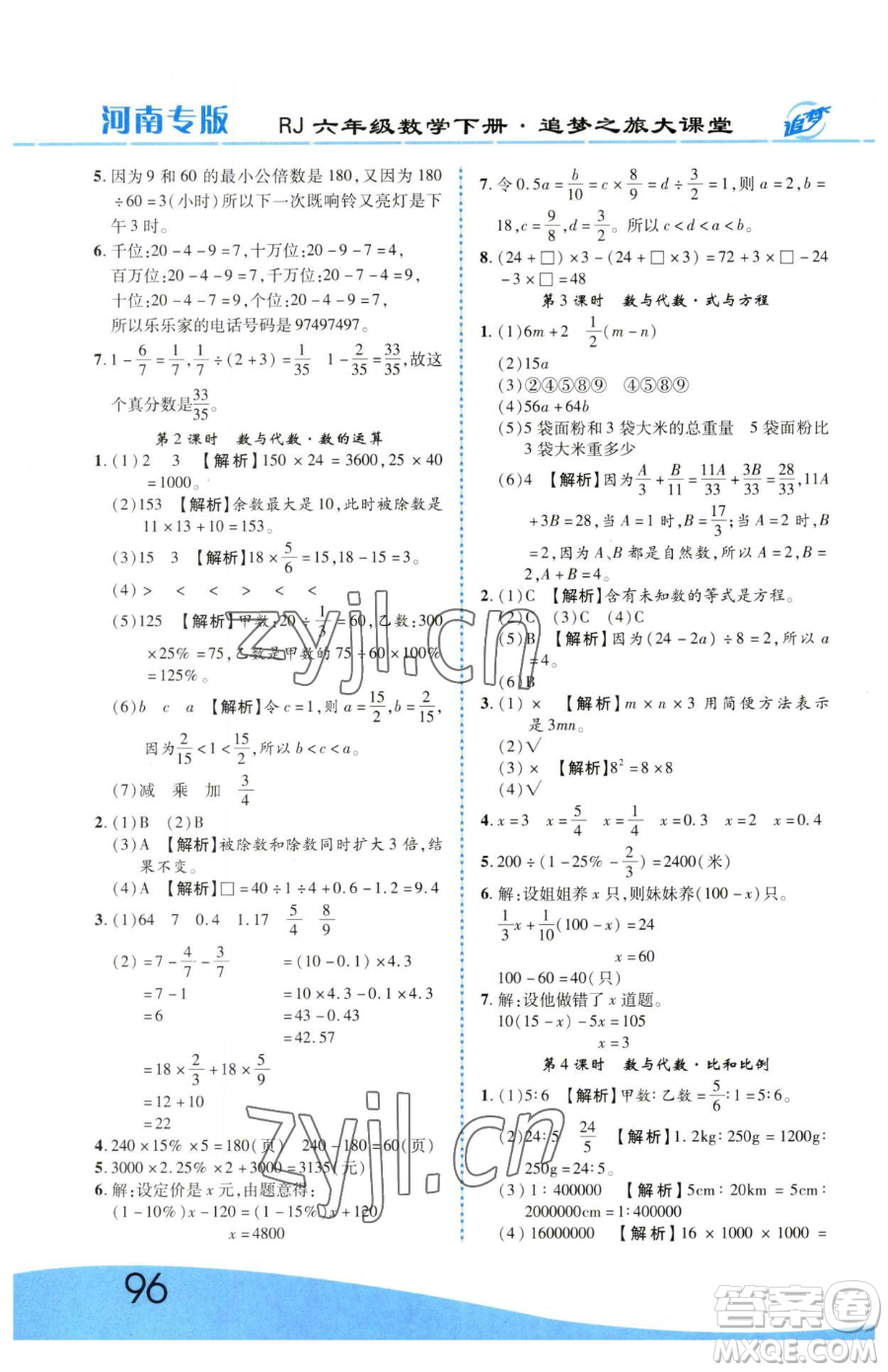 天津科學技術出版社2023追夢之旅大課堂六年級下冊數(shù)學人教版河南專版參考答案