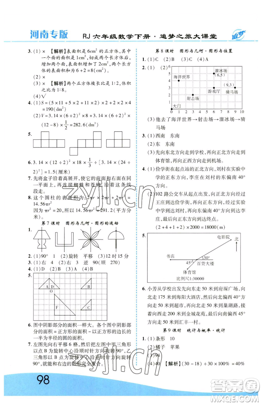 天津科學技術出版社2023追夢之旅大課堂六年級下冊數(shù)學人教版河南專版參考答案