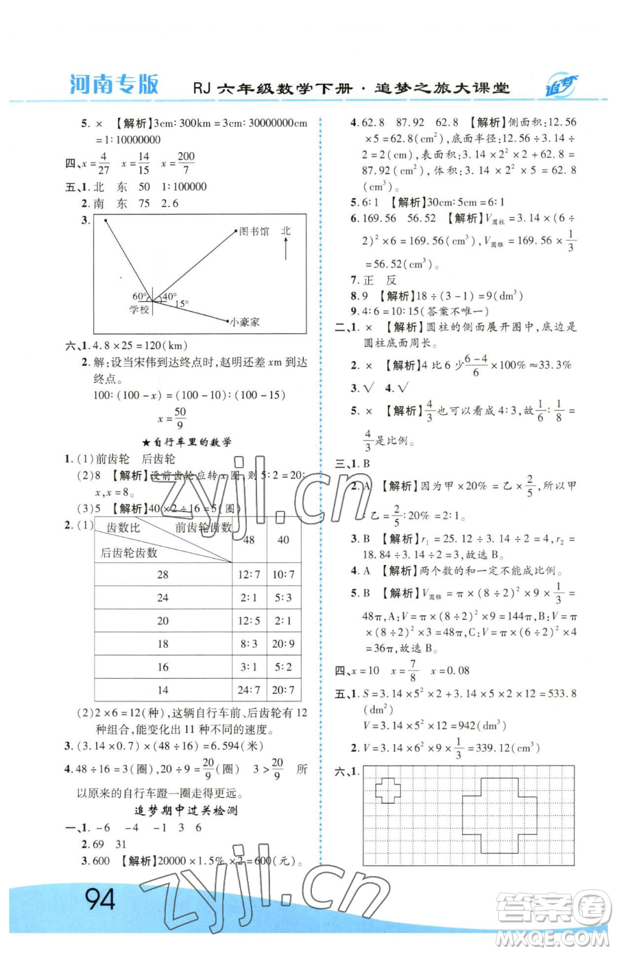 天津科學技術出版社2023追夢之旅大課堂六年級下冊數(shù)學人教版河南專版參考答案