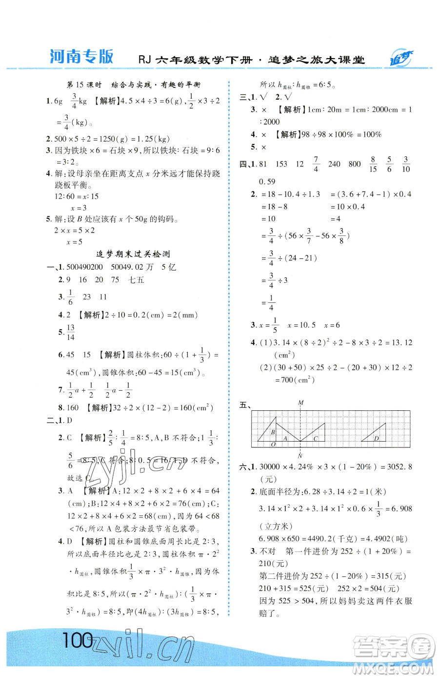天津科學技術出版社2023追夢之旅大課堂六年級下冊數(shù)學人教版河南專版參考答案