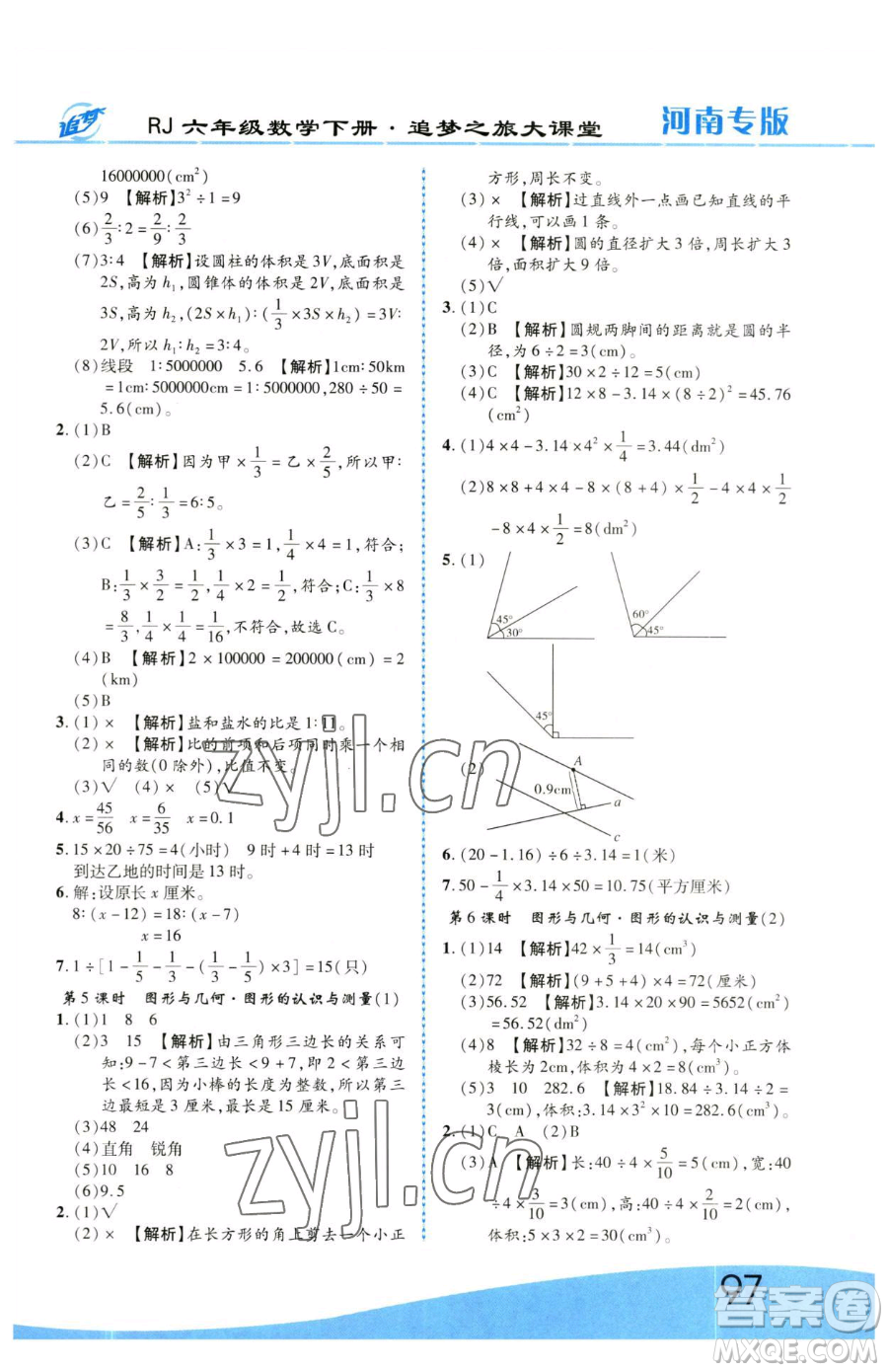 天津科學技術出版社2023追夢之旅大課堂六年級下冊數(shù)學人教版河南專版參考答案