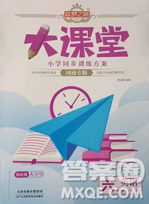 天津科學技術出版社2023追夢之旅大課堂六年級下冊英語人教PEP版河南專版參考答案