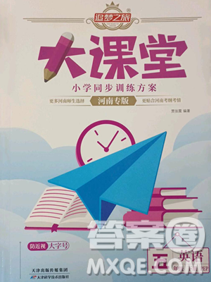 天津科學(xué)技術(shù)出版社2023追夢(mèng)之旅大課堂五年級(jí)下冊(cè)英語人教PEP版河南專版參考答案