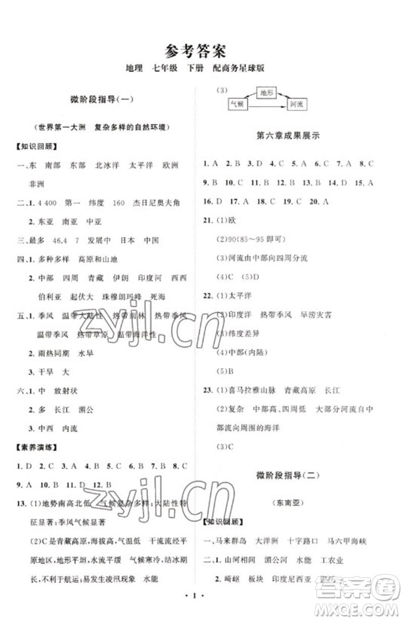 山東教育出版社2023初中同步練習冊分層卷七年級地理下冊商務星球版參考答案