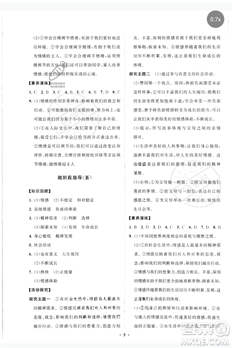 山東教育出版社2023初中同步練習(xí)冊分層卷七年級道德與法治下冊人教版參考答案