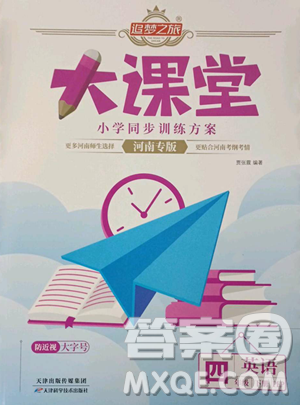 天津科學(xué)技術(shù)出版社2023追夢(mèng)之旅大課堂四年級(jí)下冊(cè)英語(yǔ)人教PEP版河南專(zhuān)版參考答案