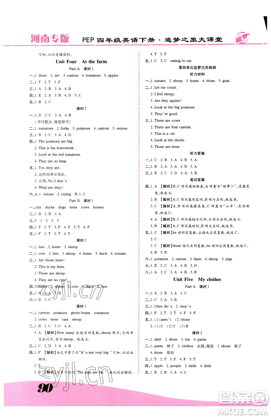 天津科學(xué)技術(shù)出版社2023追夢(mèng)之旅大課堂四年級(jí)下冊(cè)英語(yǔ)人教PEP版河南專(zhuān)版參考答案