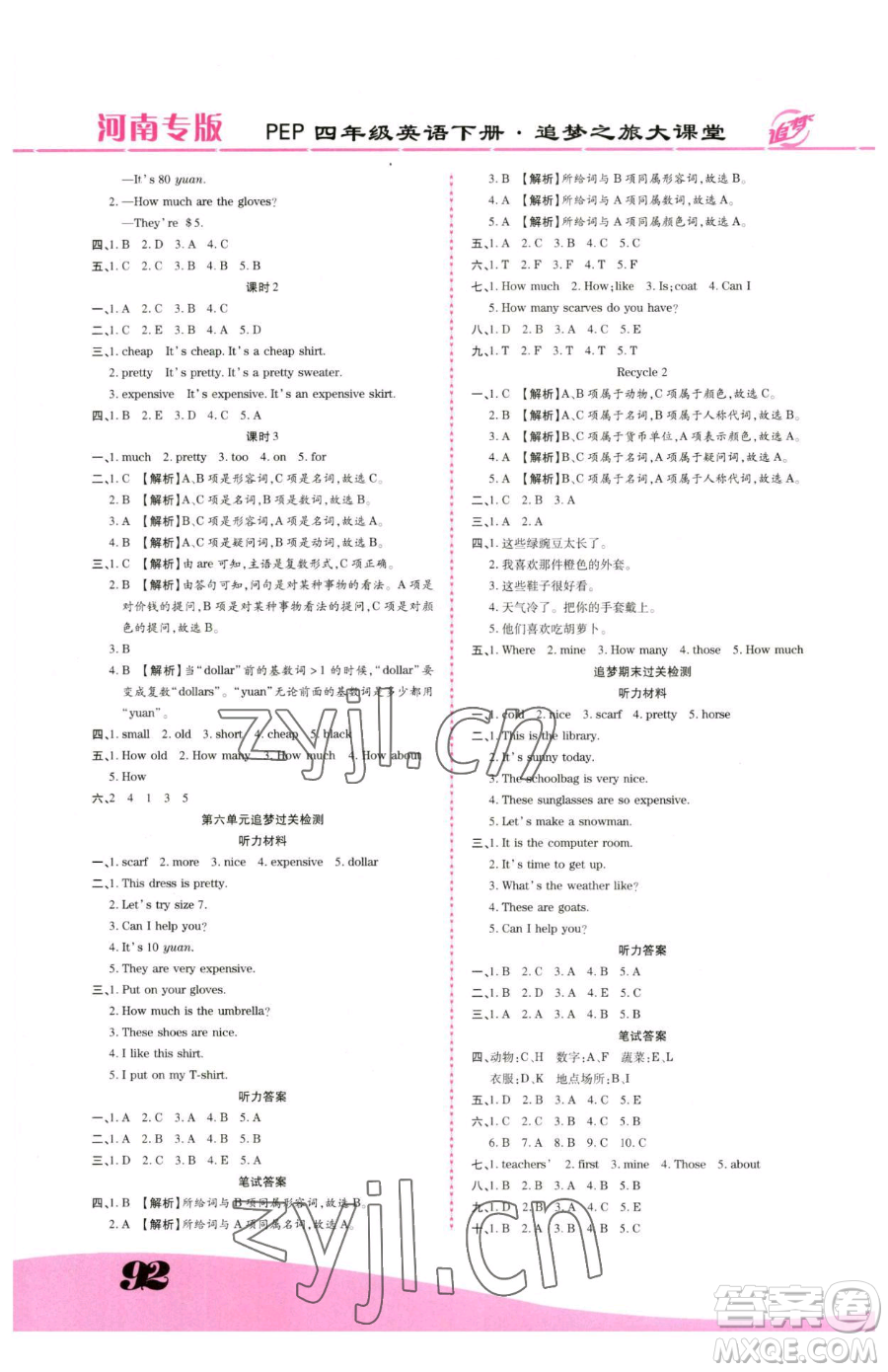 天津科學(xué)技術(shù)出版社2023追夢(mèng)之旅大課堂四年級(jí)下冊(cè)英語(yǔ)人教PEP版河南專(zhuān)版參考答案