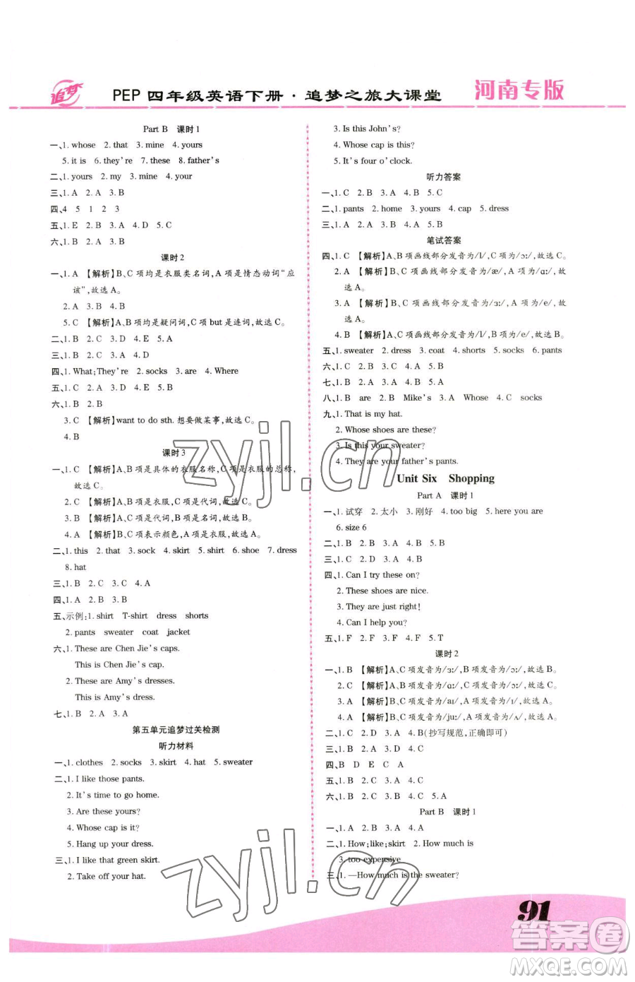 天津科學(xué)技術(shù)出版社2023追夢(mèng)之旅大課堂四年級(jí)下冊(cè)英語(yǔ)人教PEP版河南專(zhuān)版參考答案