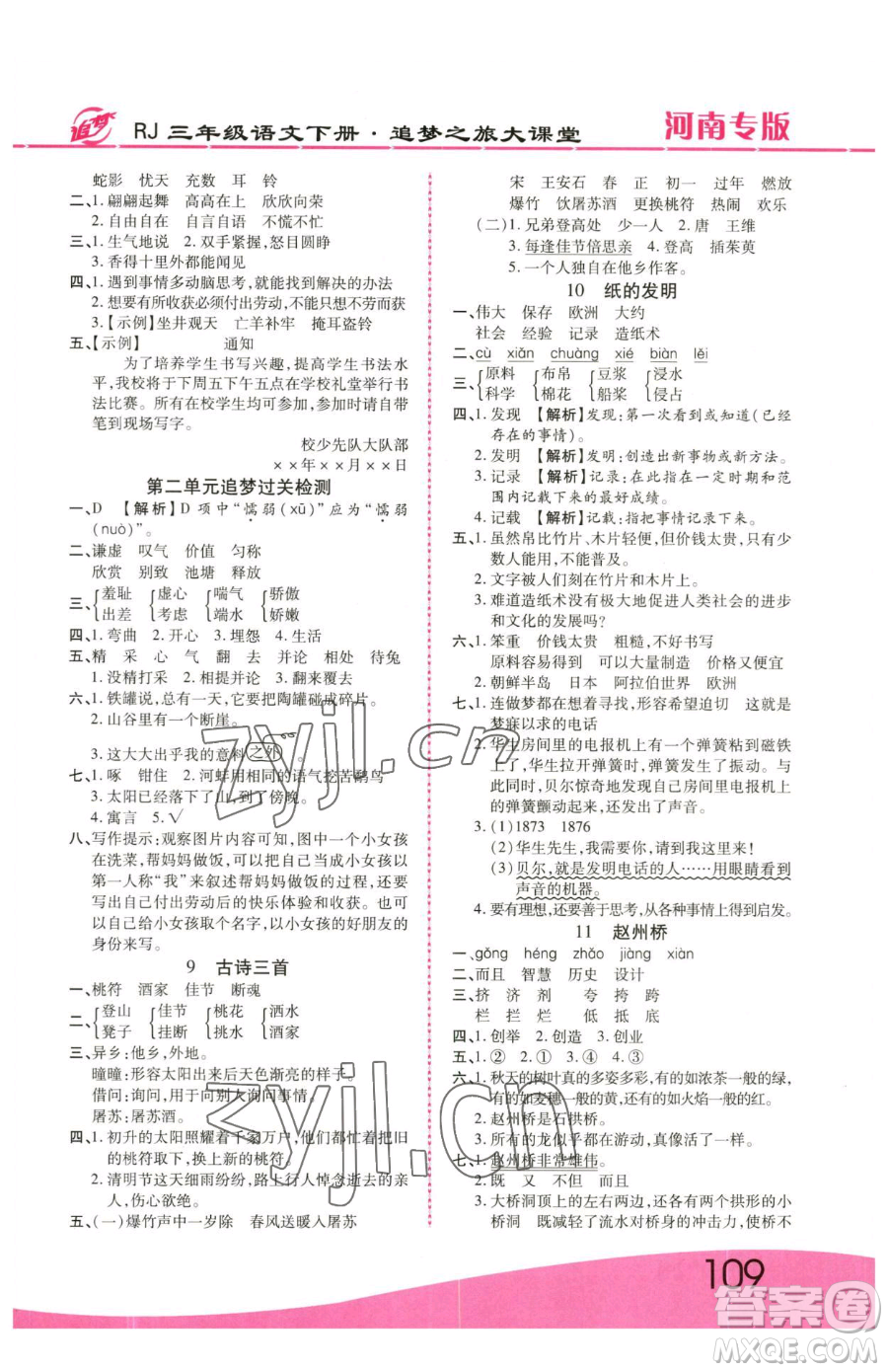 天津科學(xué)技術(shù)出版社2023追夢(mèng)之旅大課堂三年級(jí)下冊(cè)語(yǔ)文人教版河南專版參考答案