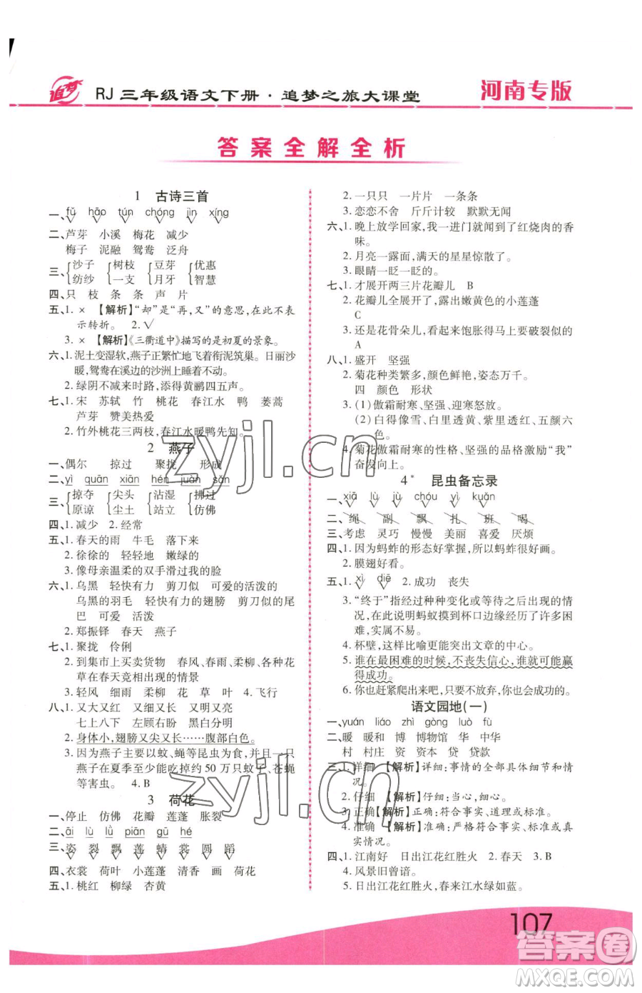 天津科學(xué)技術(shù)出版社2023追夢(mèng)之旅大課堂三年級(jí)下冊(cè)語(yǔ)文人教版河南專版參考答案