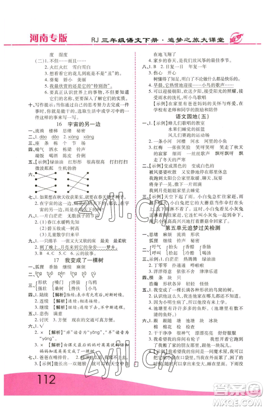 天津科學(xué)技術(shù)出版社2023追夢(mèng)之旅大課堂三年級(jí)下冊(cè)語(yǔ)文人教版河南專版參考答案