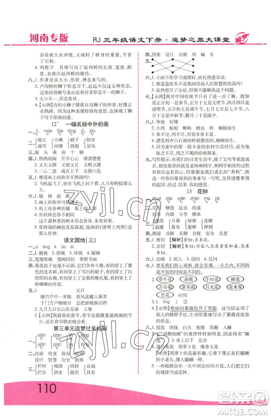 天津科學(xué)技術(shù)出版社2023追夢(mèng)之旅大課堂三年級(jí)下冊(cè)語(yǔ)文人教版河南專版參考答案