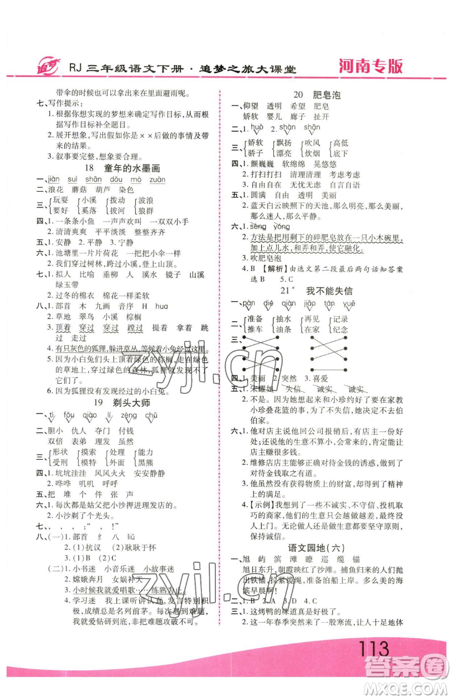 天津科學(xué)技術(shù)出版社2023追夢(mèng)之旅大課堂三年級(jí)下冊(cè)語(yǔ)文人教版河南專版參考答案