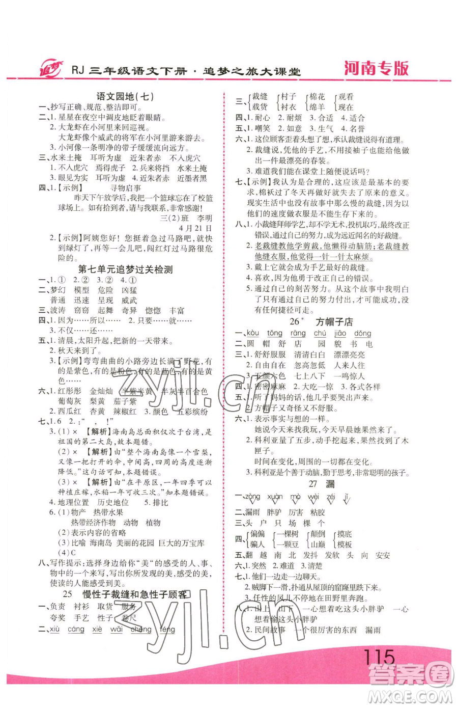天津科學(xué)技術(shù)出版社2023追夢(mèng)之旅大課堂三年級(jí)下冊(cè)語(yǔ)文人教版河南專版參考答案