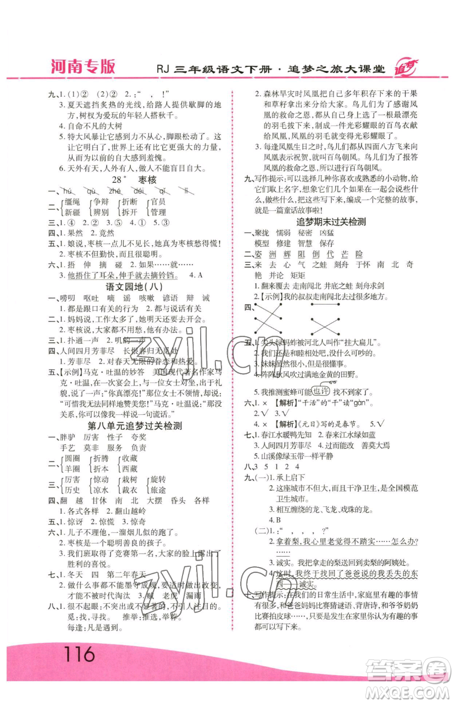 天津科學(xué)技術(shù)出版社2023追夢(mèng)之旅大課堂三年級(jí)下冊(cè)語(yǔ)文人教版河南專版參考答案