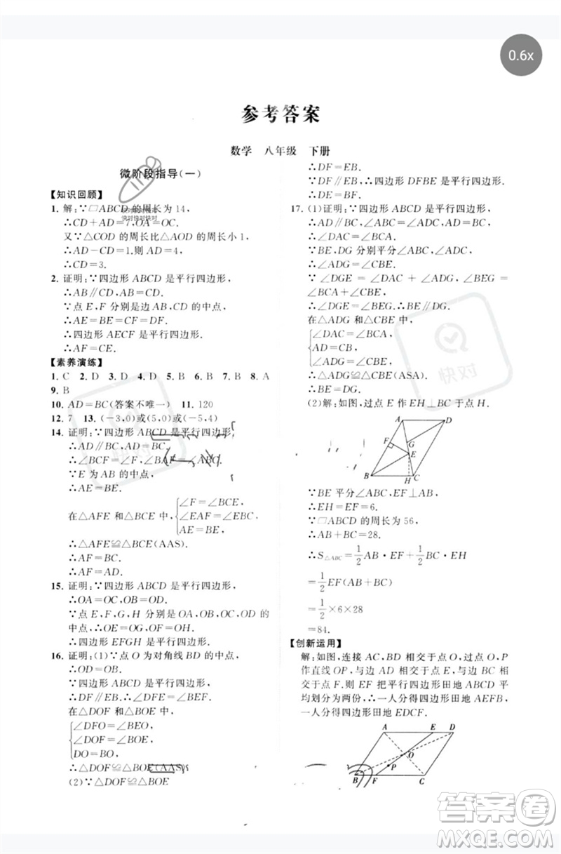 山東教育出版社2023初中同步練習(xí)冊分層卷八年級數(shù)學(xué)下冊青島版參考答案