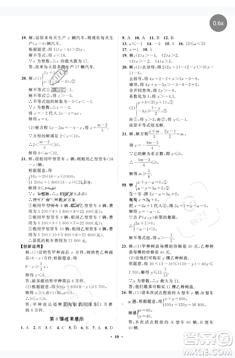山東教育出版社2023初中同步練習(xí)冊分層卷八年級數(shù)學(xué)下冊青島版參考答案