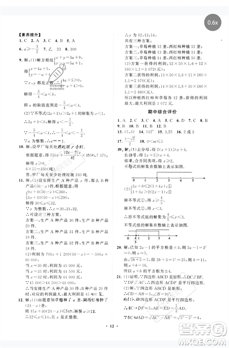 山東教育出版社2023初中同步練習(xí)冊分層卷八年級數(shù)學(xué)下冊青島版參考答案