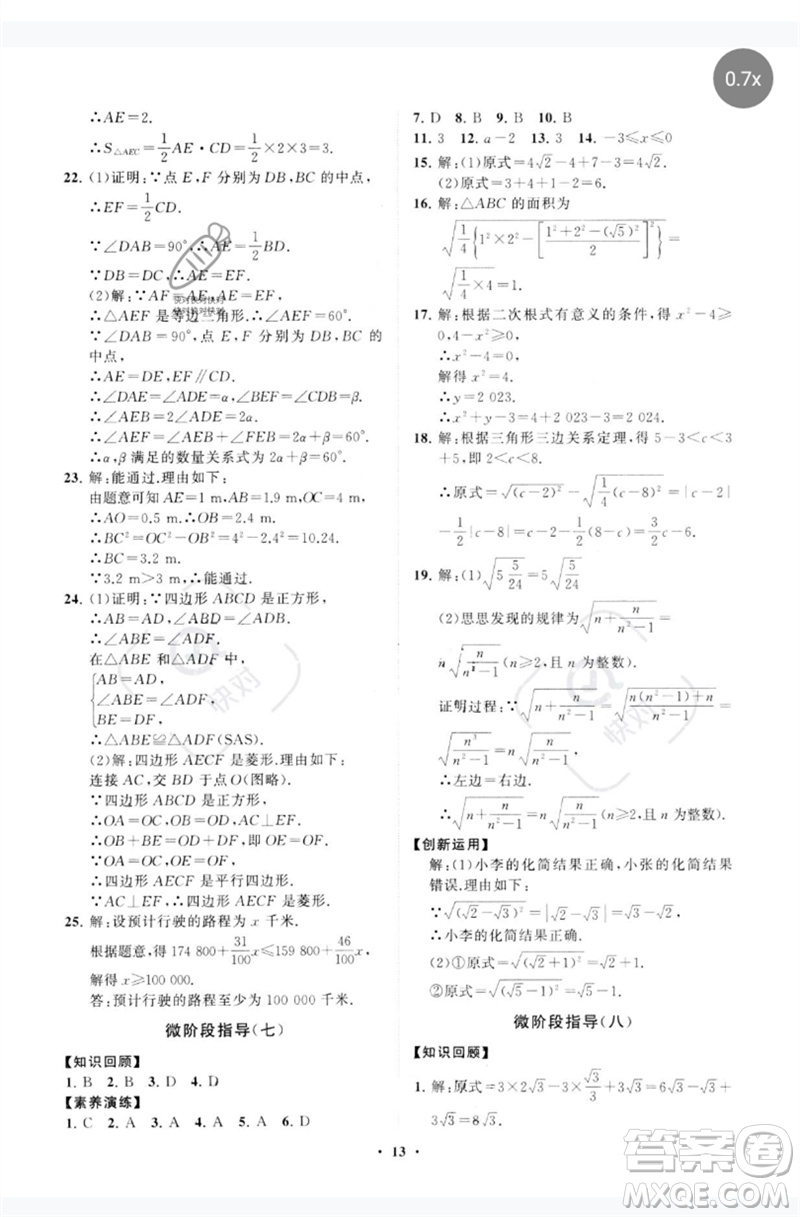 山東教育出版社2023初中同步練習(xí)冊分層卷八年級數(shù)學(xué)下冊青島版參考答案